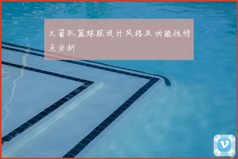 火箭队篮球服设计风格及功能性特点分析