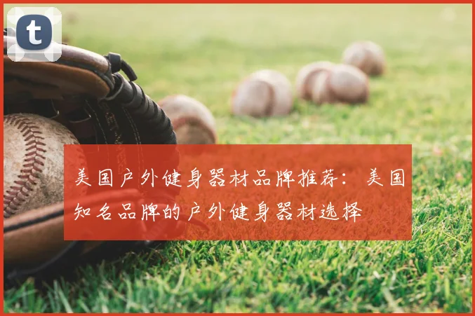 美国户外健身器材品牌推荐：美国知名品牌的户外健身器材选择