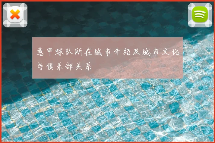 意甲球队所在城市介绍及城市文化与俱乐部关系