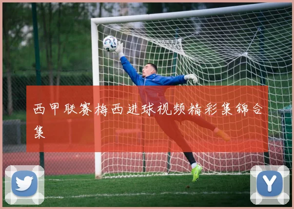 西甲联赛梅西进球视频精彩集锦合集