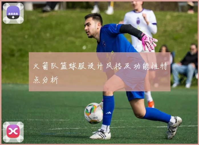 火箭队篮球服设计风格及功能性特点分析