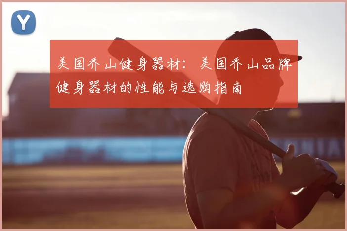美国乔山健身器材：美国乔山品牌健身器材的性能与选购指南