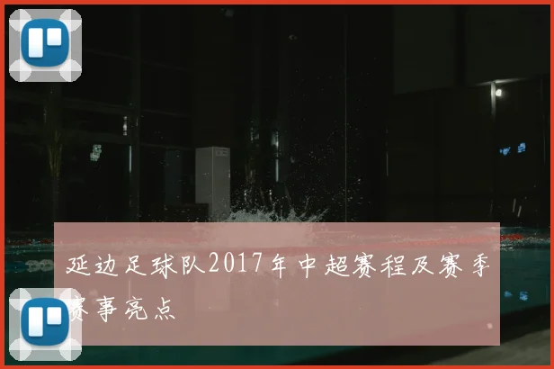 延边足球队2017年中超赛程及赛季赛事亮点