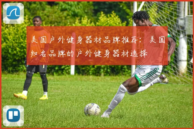 美国户外健身器材品牌推荐：美国知名品牌的户外健身器材选择