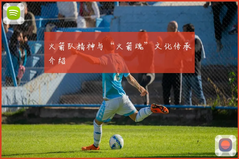 火箭队精神与“火箭魂”文化传承介绍