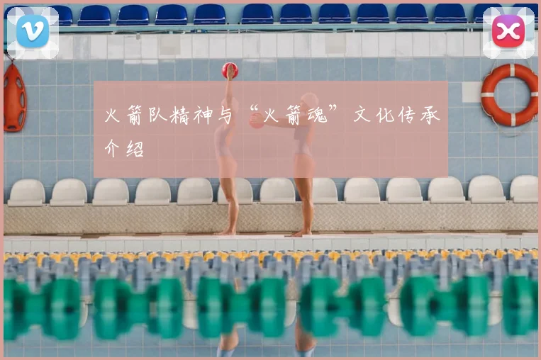 火箭队精神与“火箭魂”文化传承介绍